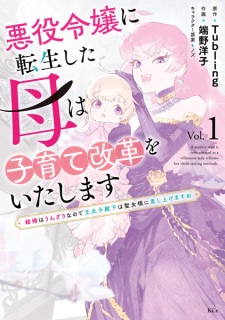 Sampul Manga Akuyaku Reijou ni Tensei shita Haha wa Kosodate Kaikaku wo Itashimasu: Kekkon wa Unzari nanode Outaishi Denka wa Seijo-sama ni Sashiagemasu ne