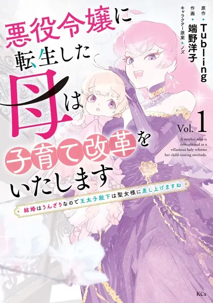 Cover Manga: Akuyaku Reijou ni Tensei shita Haha wa Kosodate Kaikaku wo Itashimasu: Kekkon wa Unzari nanode Outaishi Denka wa Seijo-sama ni Sashiagemasu ne