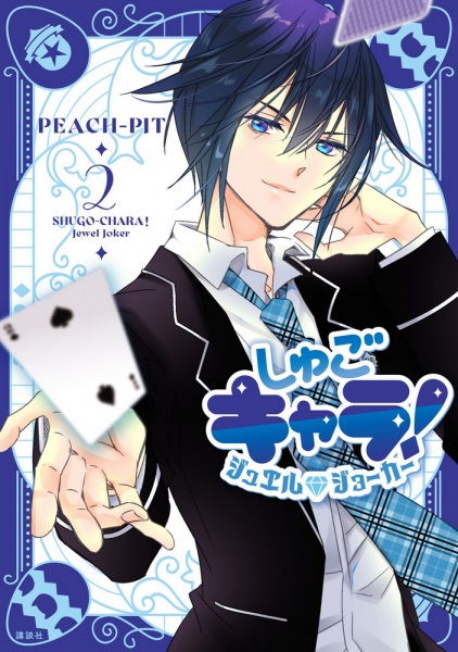Manga image Shugo Chara! Jewel Joker