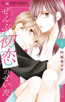 Sampul Manga Zenbu Hatsukoi no Sei da