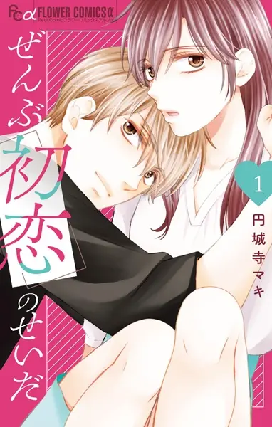 Gambar Cover Manga Zenbu Hatsukoi no Sei da