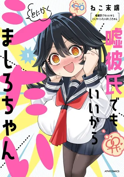 Gambar Cover Manga Uso Kareshi demo Ii kara Tonikaku Shitai Mashiro-chan