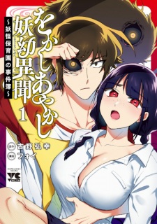 Sampul Manga Okashi Ayakashi Youyou Ibun: Youkai Hoikuen no Jikenbo