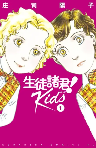 Gambar Cover Manga Seito Shokun! Kids