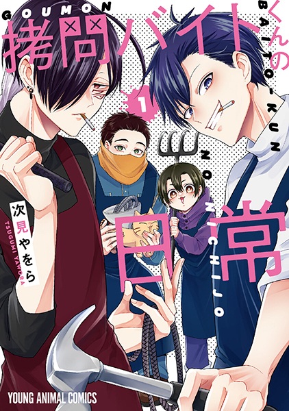 Gambar Cover Manga Goumon Baito-kun no Nichijou