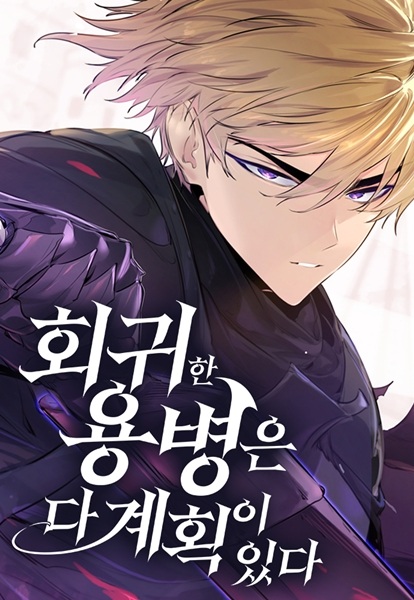 Manga image The Regressed Mercenary Has a Plan