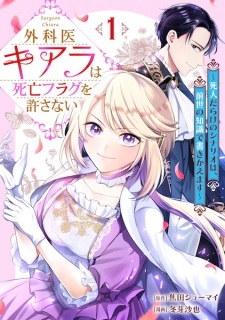Sampul Manga Gekai Chiara wa Shibou Flag wo Yurusanai: Shinin Darake no Scenario wa, Zense no Chishiki de Kakikaemasu