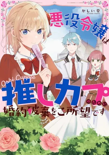Cover Manga: Akuyaku Reijou wa Oshi Couple no Tame ni Konyaku Haki wo Goshomou desu