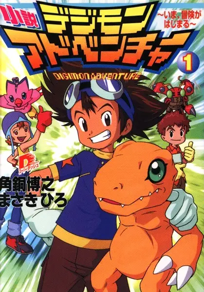 Gambar Cover Manga Shousetsu Digimon Adventure
