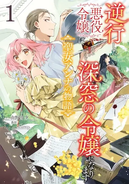 Cover Manga: Gyakkou shita Akuyaku Reijou wa, Nazeka Maryoku wo Ushinatta node Shinsou no Reijou ni Narimasu: Seijo Anna no Monogatari