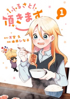 Sampul Manga Furusato Itadakimasu