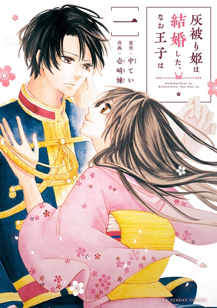 Gambar Cover Manga Haikaburi-hime wa Kekkon shita, Nao Ouji wa