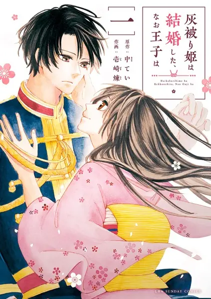 Gambar Cover Manga Haikaburi-hime wa Kekkon shita, Nao Ouji wa