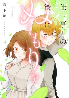 Sampul Manga Shigoto no Ato wa Nukumori wo
