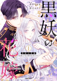 Sampul Manga Kokuyou no Hanayome: Imikirawareta Watashi ga Reikoku Taii ni Aisareru made