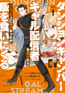 Sampul Manga Dungeon Camper no Ore, Gal Haishinsha wo Tasuketara Bazutta Ue ni Mainichi Gal ga Meshi wo Kui ni Kuru
