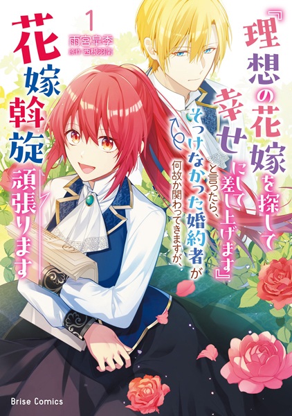 Gambar Cover Manga "Risou no Hanayome wo Sagashite Shiawase ni Shite Sashiagemasu" to Ittara, Sokkenakatta Konyakusha ga Nazeka Kakawattekimasu ga, Hanayome Assen Ganbarimasu
