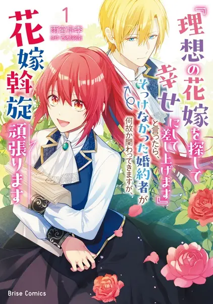 Sampul "Risou no Hanayome wo Sagashite Shiawase ni Shite Sashiagemasu" to Ittara, Sokkenakatta Konyakusha ga Nazeka Kakawattekimasu ga, Hanayome Assen Ganbarimasu
