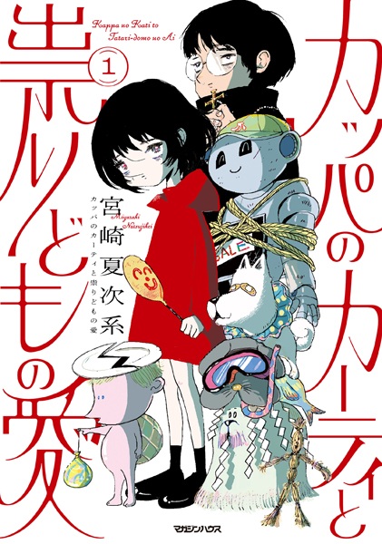 Gambar Cover Manga Kappa no Karty to Tatari-domo no Ai
