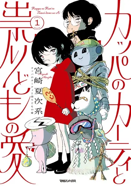Gambar Cover Manga Kappa no Karty to Tatari-domo no Ai