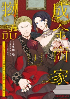 Sampul Manga Narikin Shouka Monogatari: Tsundere Ojisan wa Bijin na Toshishita Josei wo Iyaiya Metoru