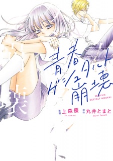 Sampul Manga Seishun Gestalt Houkai