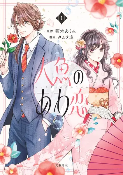 Gambar Cover Manga Ningyo no Awakoi