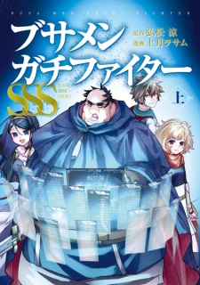 Sampul Manga Busamen Gachi Fighter SSS