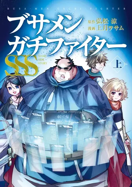 Gambar Cover Manga Busamen Gachi Fighter SSS