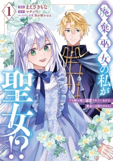 Sampul Manga Haiki Miko no Watashi ga Seijo!? Demo Kishi-sama ni Dekiai sareteiru node, Kyoukai ni wa Modoremasen!