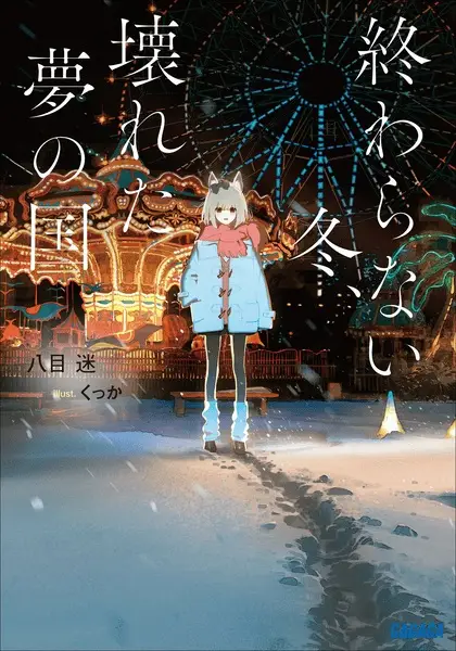 Gambar Cover Manga Owaranai Fuyu, Kowareta Yume no Kuni