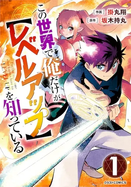 Gambar Cover Manga Kono Sekai de Ore dake ga "Level Up" wo Shitteiru