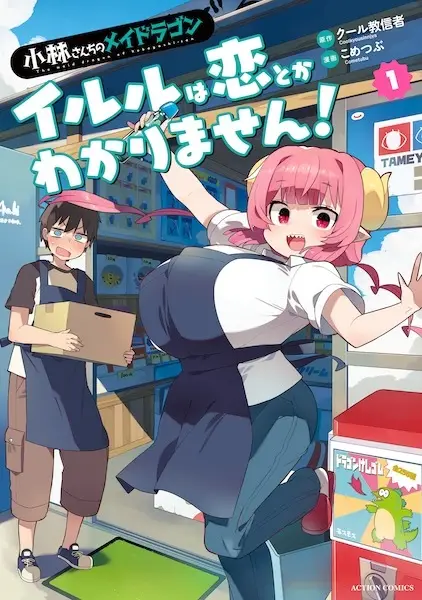 Gambar Cover Manga Kobayashi-san Chi no Maid Dragon: Ilulu wa Koi toka Wakarimasen!