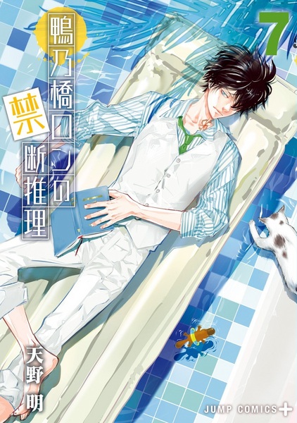 Manga image Kamonohashi Ron no Kindan Suiri
