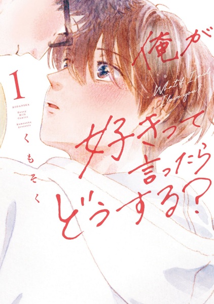 Gambar Cover Manga Ore ga Suki tte Ittara Dousuru?