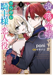 Sampul Manga Botsuraku Reijou desu ga, Kono Tabi Tsundere Kishi-sama no Koibitoyaku ni Narimashita