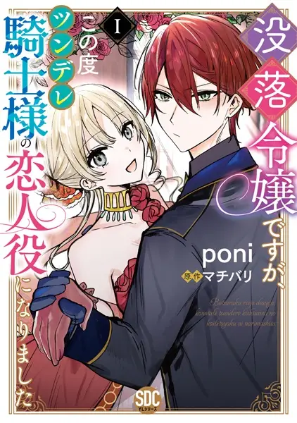Gambar Cover Manga Botsuraku Reijou desu ga, Kono Tabi Tsundere Kishi-sama no Koibitoyaku ni Narimashita