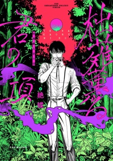 Sampul Manga Totsunagi Kaoru Kimi no Kou