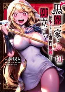 Sampul Manga Kuromaku Ikka ni Tensei shita kedo Gensaku Mushi shite Dokuritsu suru