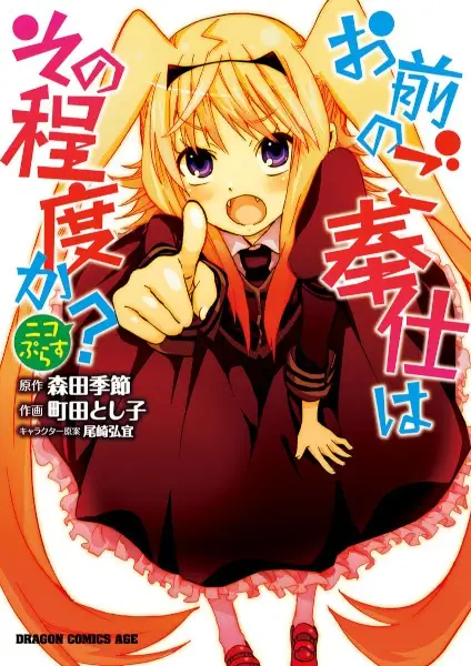 Gambar Cover Manga Omae no Gohoushi wa Sono Teido ka? Nico Plus