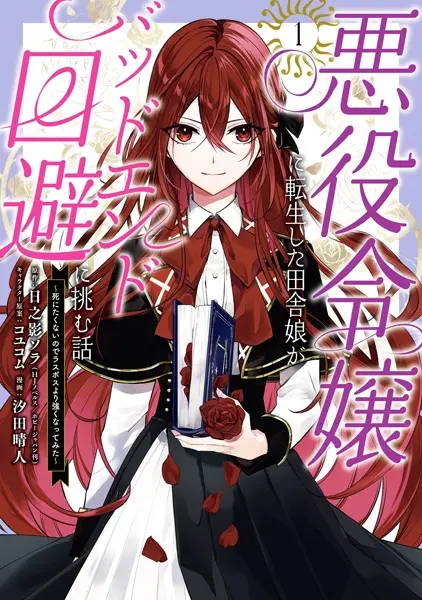 Cover Manga: Akuyaku Reijou ni Tensei shita Inaka Musume ga Bad End Kaihi ni Idomu Hanashi: Shinitakunai node Last Boss yori Tsuyoku Nattemita