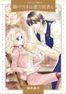 Sampul Manga Kakehiki wa Okuman Chouja to