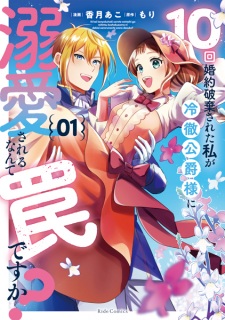 Sampul Manga 10-kai Konyaku Haki sareta Watashi ga Reitetsu Koushaku-sama ni Dekiai sareru nante Wana desu ka?