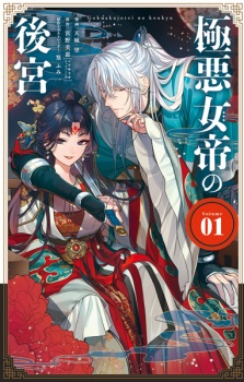 Sampul Manga Gokuaku Jotei no Koukyuu