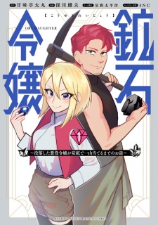 Sampul Manga Kouseki Reijou: Botsuraku shita Akuyaku Reijou ga Tankou de Hitoyama Ateru made no Ohanashi
