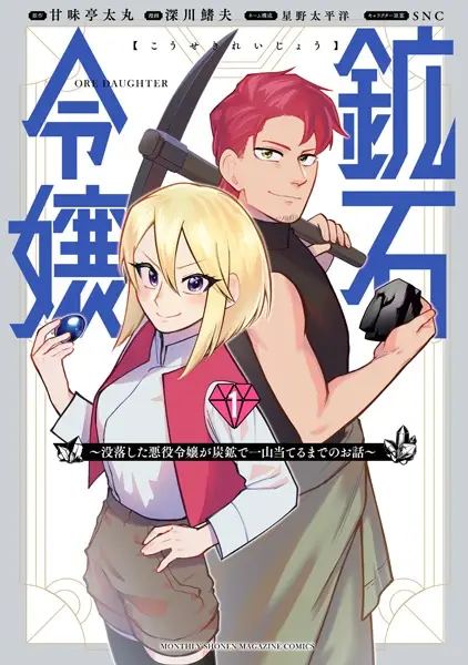 Cover Manga: Kouseki Reijou: Botsuraku shita Akuyaku Reijou ga Tankou de Hitoyama Ateru made no Ohanashi