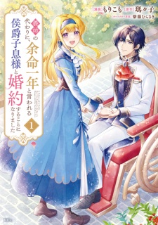Sampul Manga Ane no Kawari ni, Yomei Ichinen to Iwareru Koushaku Shisoku-sama to Konyaku suru Koto ni Narimashita