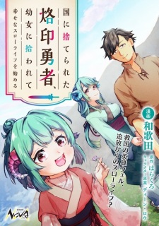 Sampul Manga Kuni ni Suterareta Rakuin Yuusha, Youjo ni Hirowarete Shiawase na Slow Life wo Hajimeru