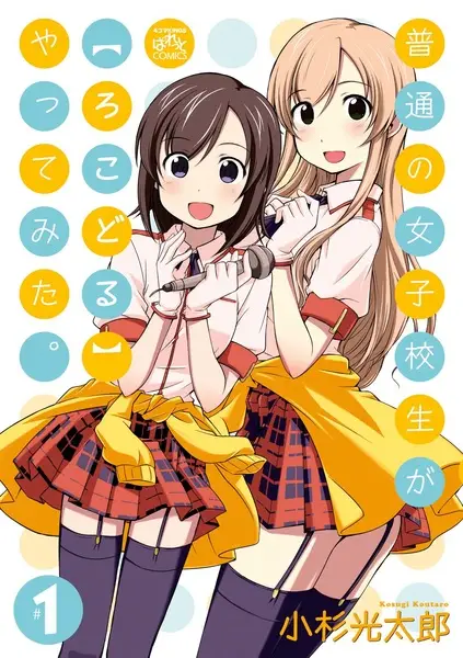 Gambar Cover Manga Futsuu no Joshikousei ga "Locodol" Yattemita.