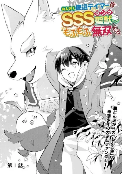 Gambar Cover Manga Ohitoyoshi Teihen Tamer ga SSS-Rank Seijuu-tachi to Mofumofu Musou suru